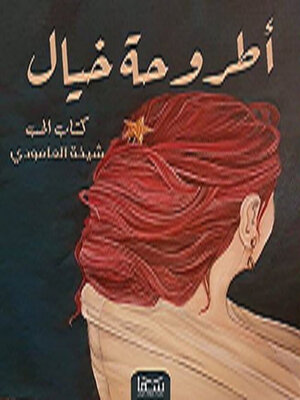 cover image of كتاب الحب